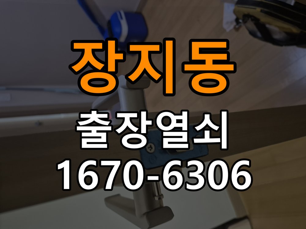 장지동열쇠 도어락 출장 설치 도어락 교체 전 문 여는 방향 및 상태 확인 방법 참고 사진 1