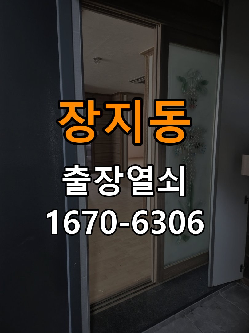 장지동열쇠 도어락 출장 설치 도어락 교체 전 문 여는 방향 및 상태 확인 방법 참고 사진 2