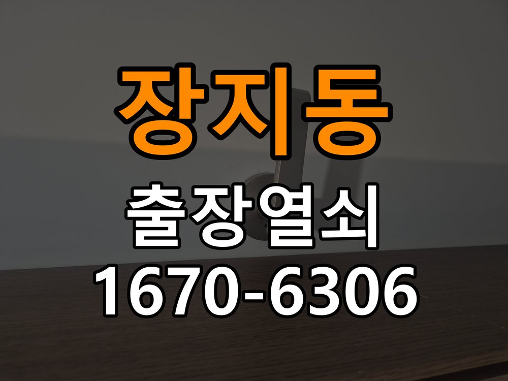 장지동열쇠 도어락 출장 설치 도어락 교체 전 문 여는 방향 및 상태 확인 방법 참고 사진 3