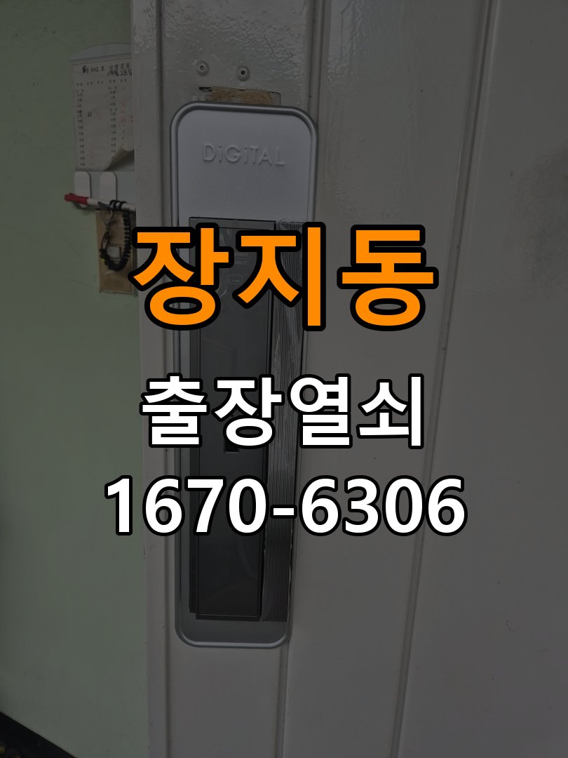 장지동열쇠 도어락 출장 설치 도어락 교체 전 문 여는 방향 및 상태 확인 방법 참고 사진 4