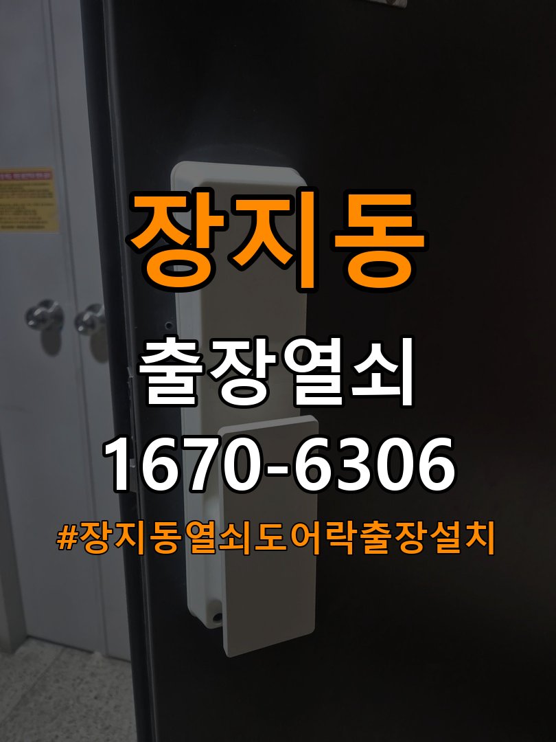 장지동열쇠 도어락 출장 설치 도어락 교체 전 문 여는 방향 및 상태 확인 방법 참고 사진 5