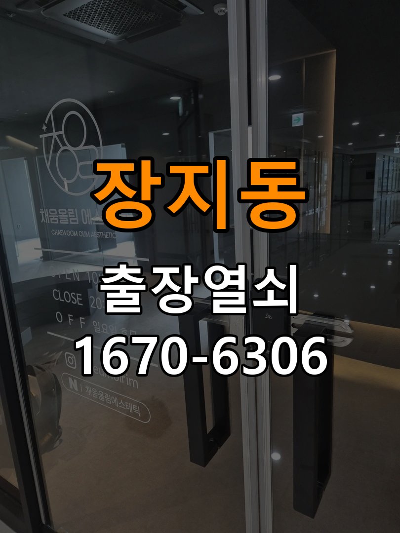 장지동열쇠 도어락 출장 설치 및 기존 타공 규격 확인 참고 사진 1