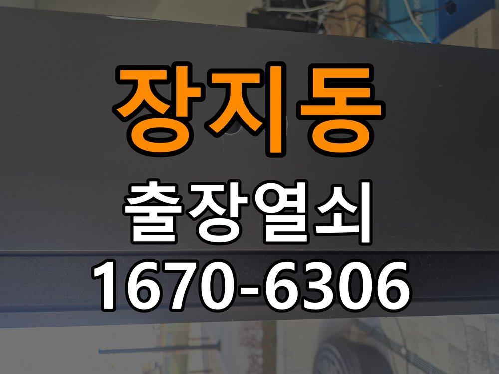 장지동열쇠 도어락 출장 설치 및 기존 타공 규격 확인 참고 사진 3