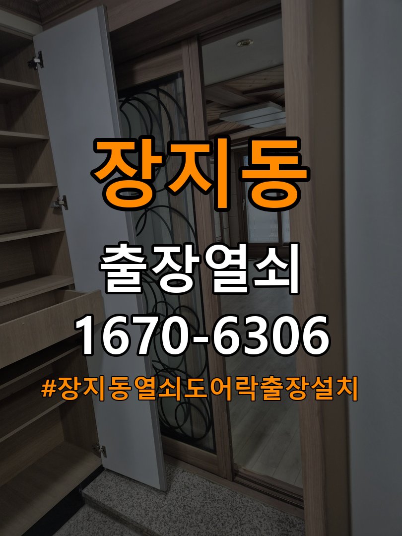 장지동열쇠 도어락 출장 설치 및 기존 타공 규격 확인 참고 사진 4