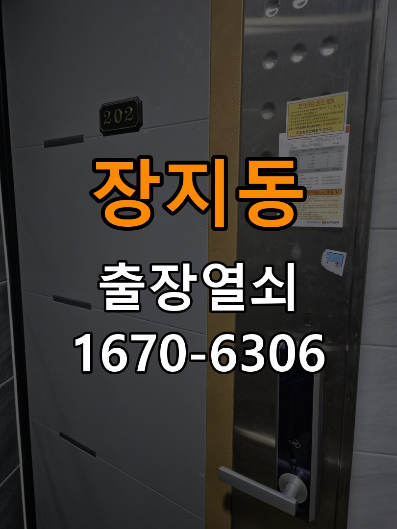 장지동열쇠 도어락 출장 설치 도어락 설치 전 확인 사항 및 정상 작동 점검 방법 참고 사진 1