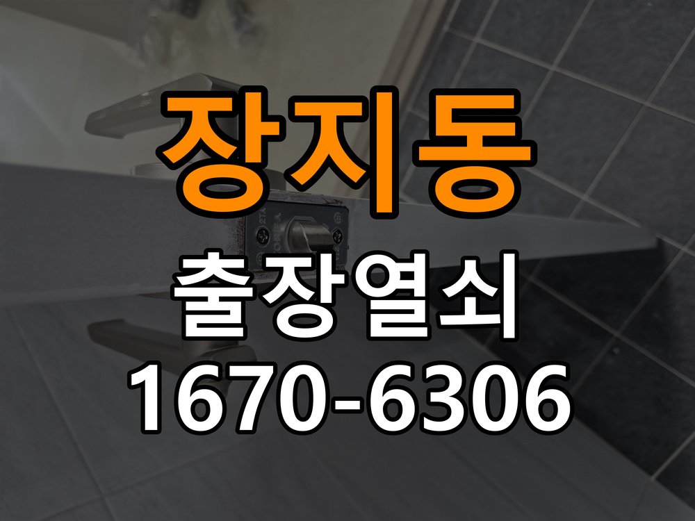 장지동열쇠 도어락 출장 설치 도어락 설치 전 확인 사항 및 정상 작동 점검 방법 참고 사진 2