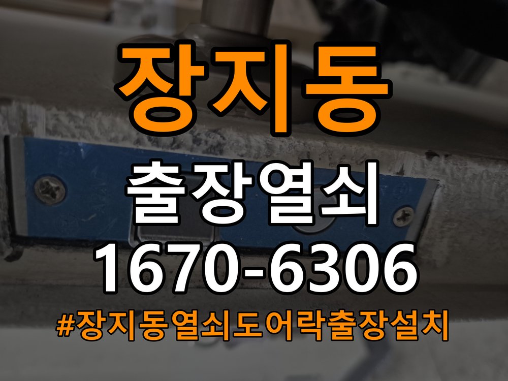 장지동열쇠 도어락 출장 설치 도어락 설치 전 확인 사항 및 정상 작동 점검 방법 참고 사진 4