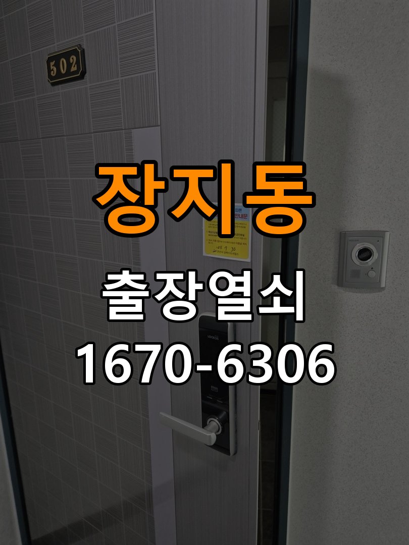 장지동열쇠 도어락 출장 설치 도어락 설치 전 확인 사항 및 정상 작동 점검 방법 참고 사진 5