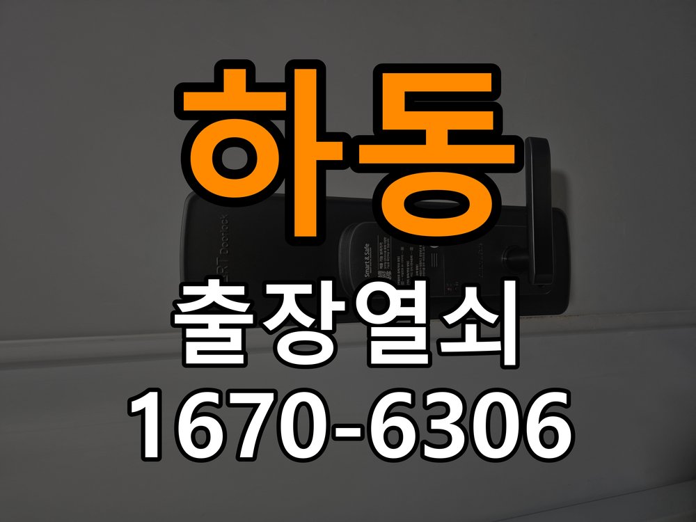 하동 창고 대문 개폐기 열쇠 고장 교체 주택 대문 개폐기 버튼을 눌러도 문이 열리지 않고 걸림 현장 출장