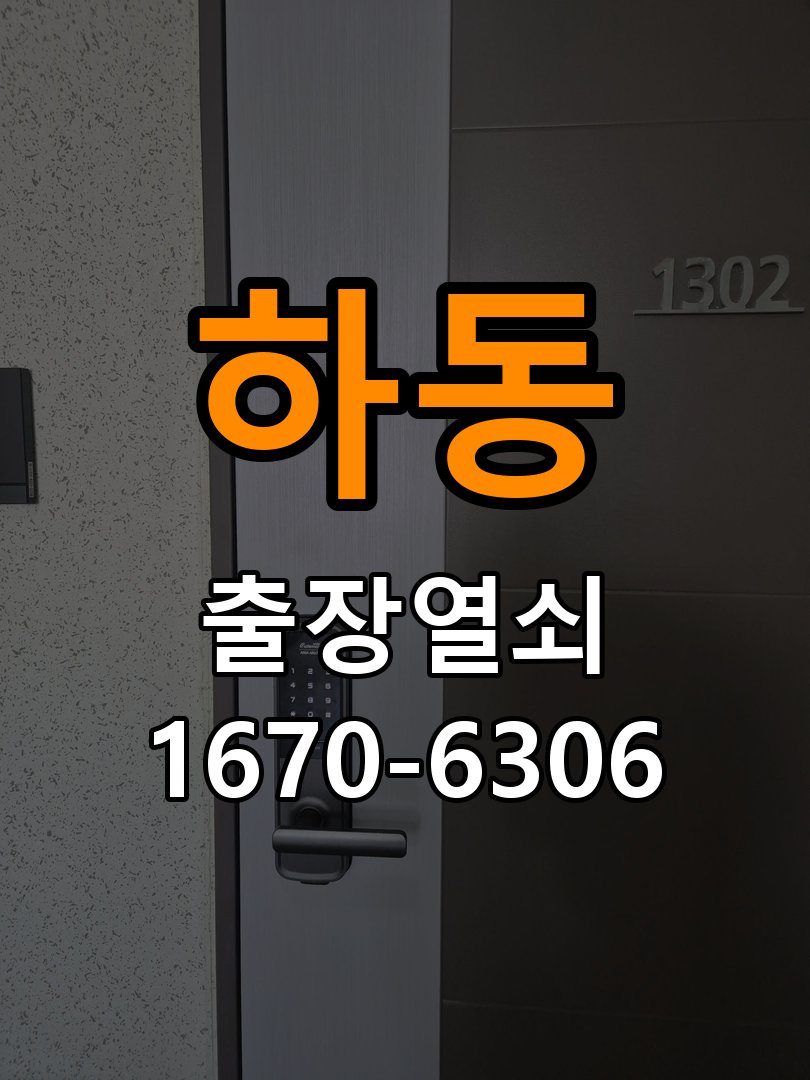 하동 창고 대문 개폐기 열쇠 고장 교체 AC 220V/DC 12V 호환 전자 대문 개폐기 정밀 점검 및 교체