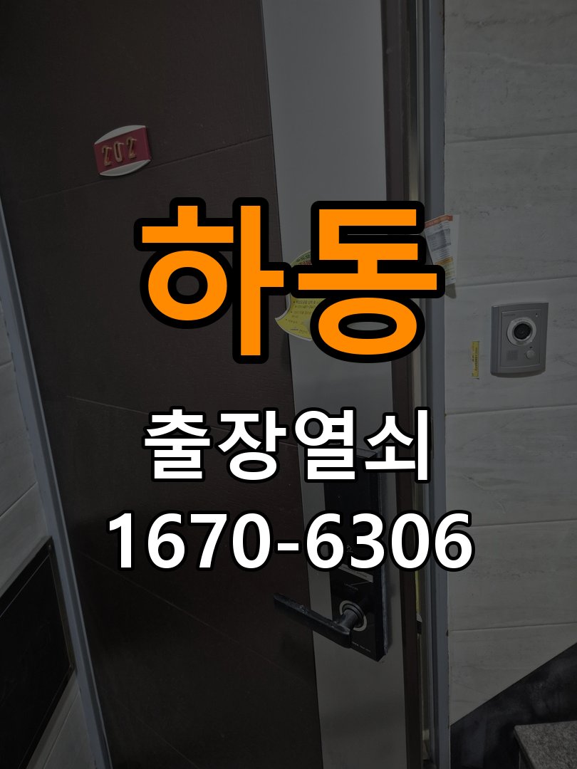 하동 창고 대문 개폐기 열쇠 고장 교체 작업 완료 후 정상 작동 확인