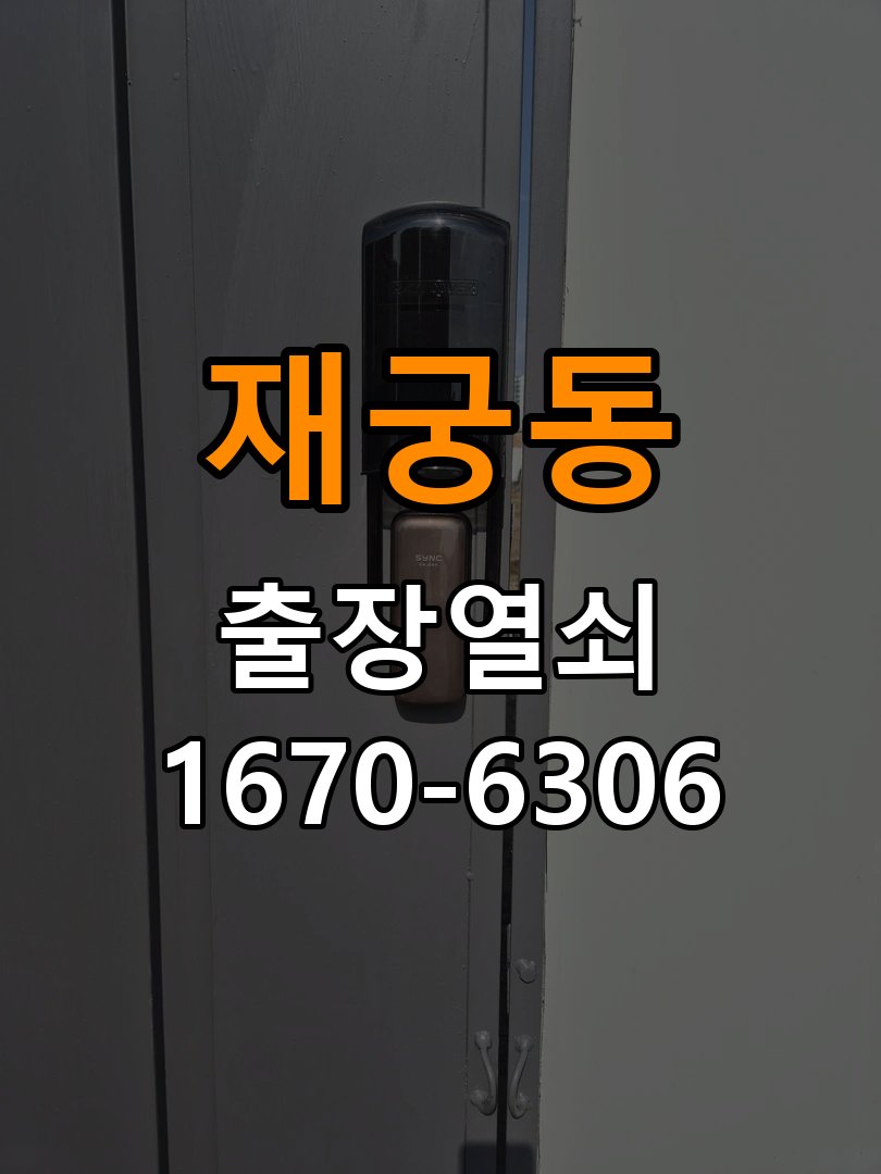 재궁동 빌라 인터폰 비디오폰 도어락 무선연동 설치 - 설치 환경 확인방법 빌라 출입 공간에서 거실 비디오폰에서 현관 문열림 버튼을 눌러도 반응이 없음. 이 글의 점검 목적: 문 종류, 설치 위치와 실내외 환경의 영향을 함께 확인 현장 출장