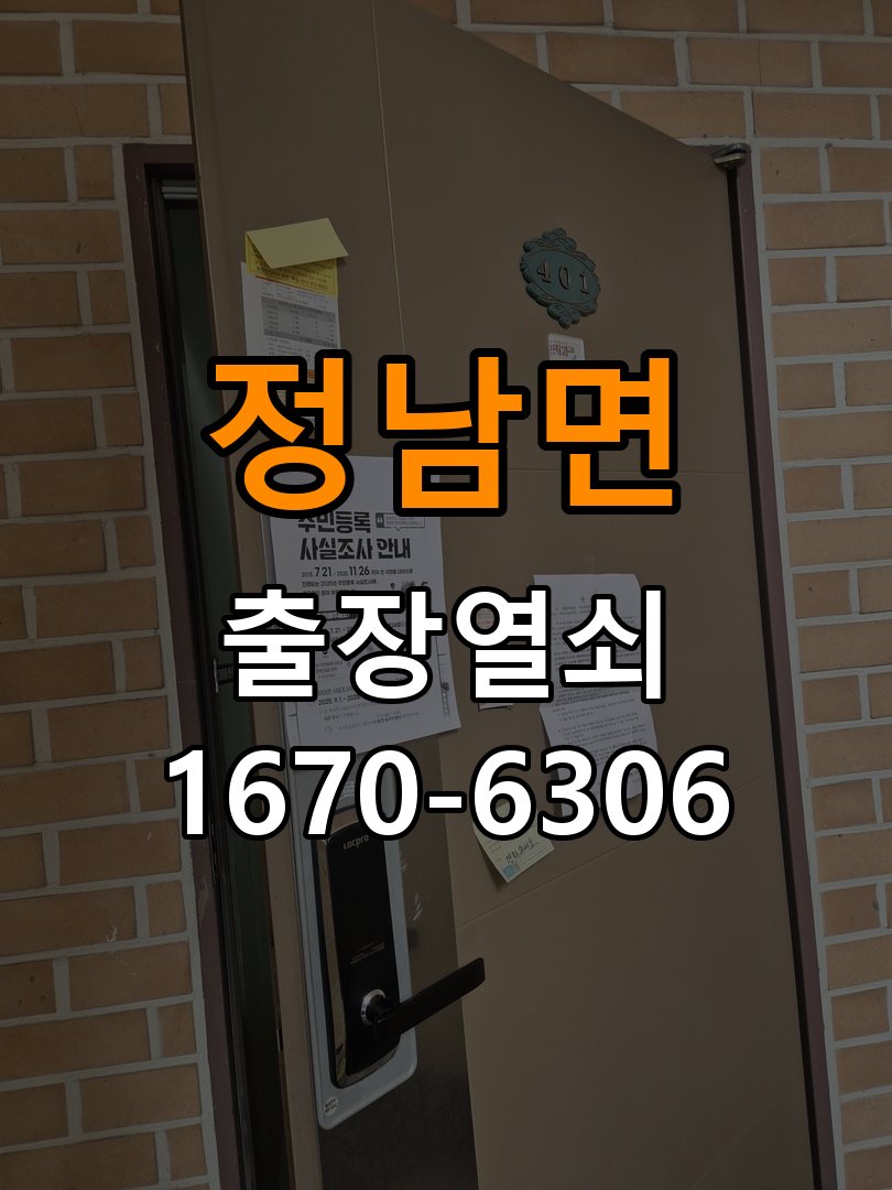 정남면 보조키 특수키 안전고리 추가 설치 도어락 외에 추가적인 이중 보안 잠금장치 필요 현장 출장