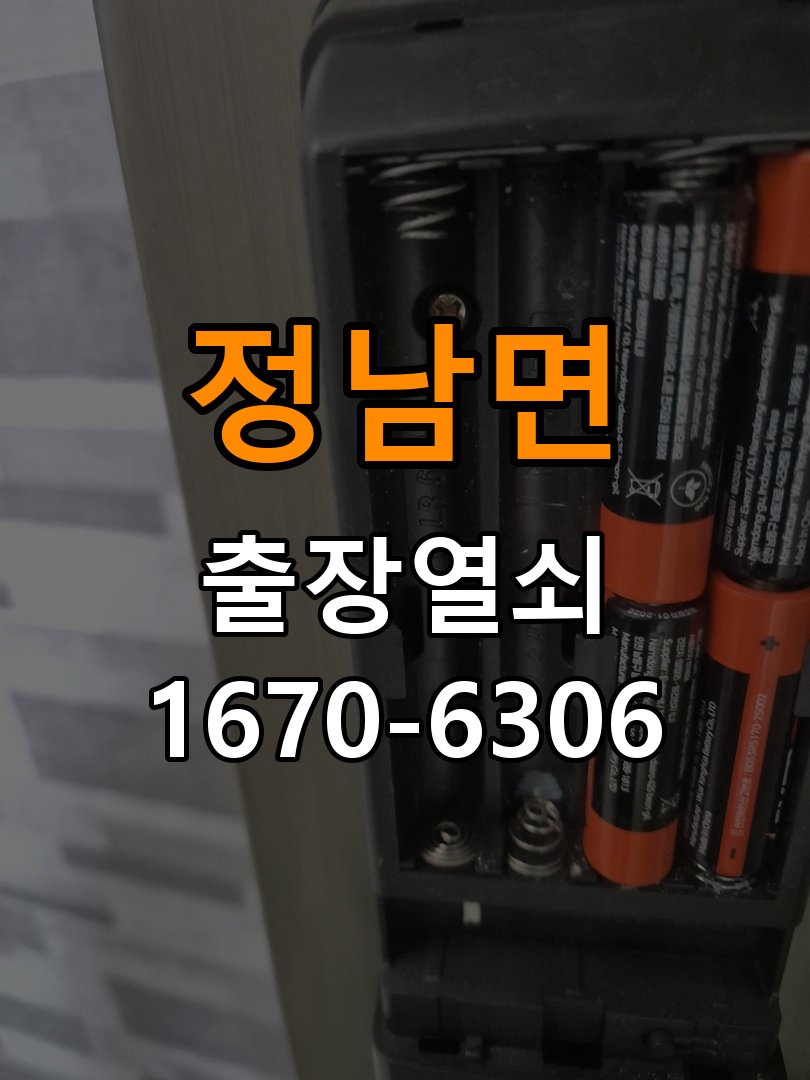 정남면 보조키 특수키 안전고리 추가 설치 작업 완료 후 정상 작동 확인