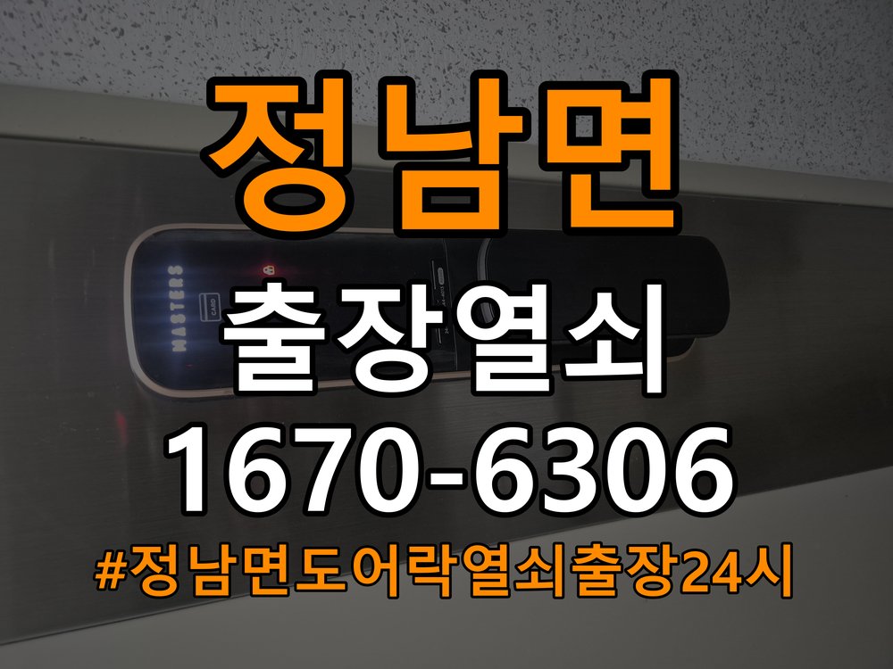 정남면도어락 열쇠 출장 24시 복도식 아파트 건전지 소모 원인 점검 참고 사진 2