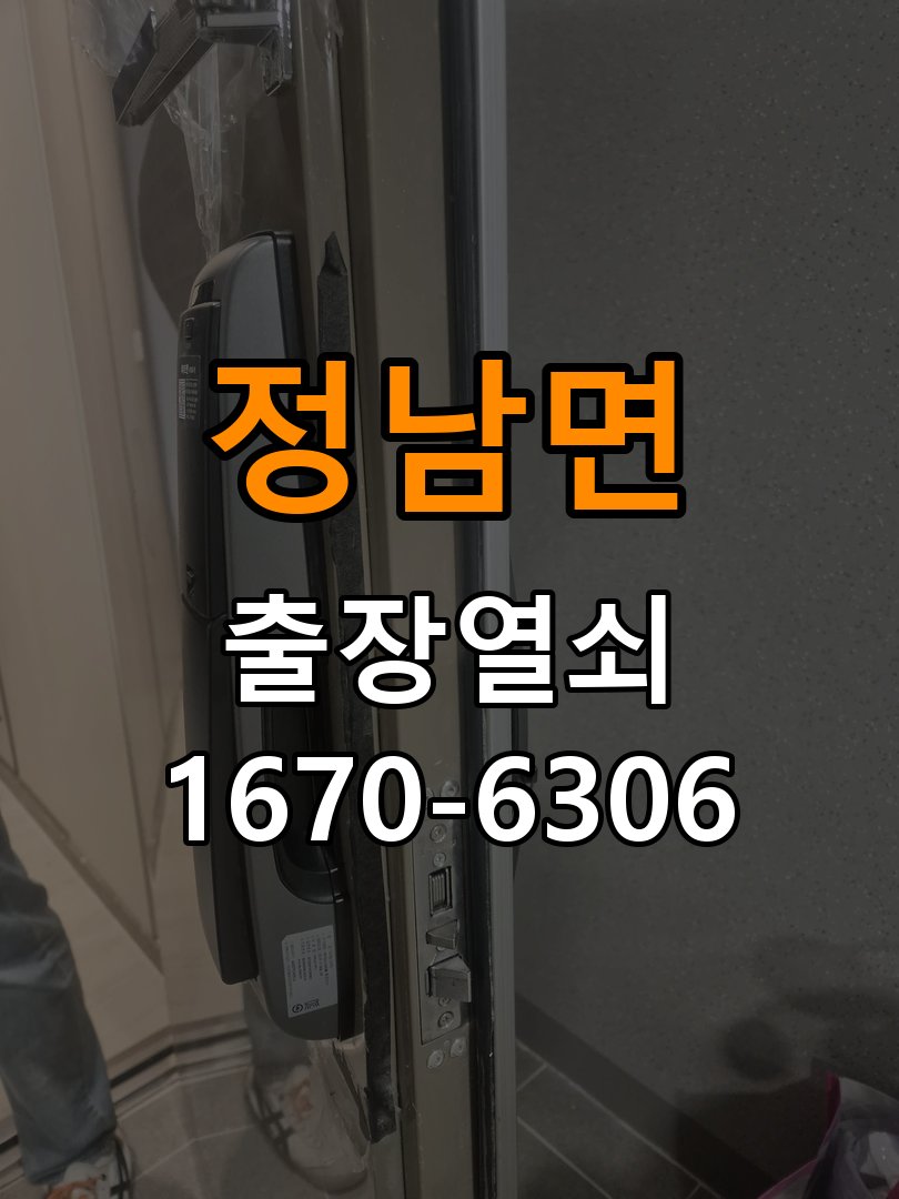 정남면도어락 열쇠 출장 24시 복도식 아파트 건전지 소모 원인 점검 참고 사진 4