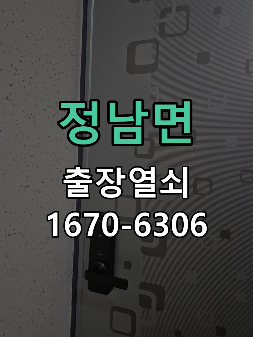 정남면 현관문 보조키 열쇠 분실 키통 교체 도어락 위의 특수 보조키 열쇠를 잃어버려 문을 열지 못함 현장 출장