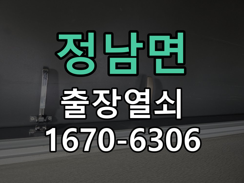 정남면 현관문 보조키 열쇠 분실 키통 교체 특수 딤플키 실린더 보조키 교체 정밀 점검 및 교체