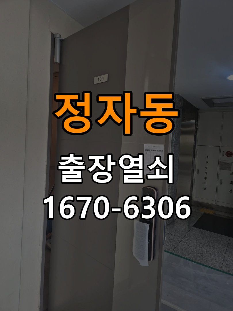 정자동도어락 출장 열쇠집 24시 자동잠김 안됨 센서 수리 참고 사진 1