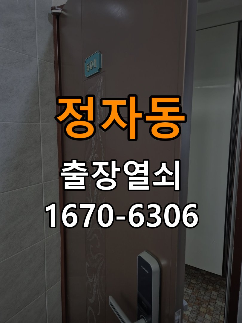 정자동도어락 출장 열쇠집 24시 자동잠김 안됨 센서 수리 참고 사진 2