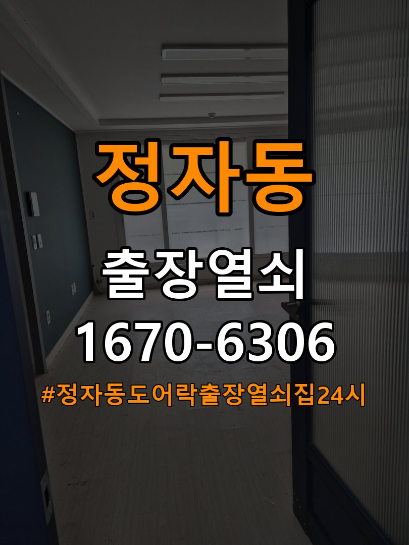 정자동도어락 출장 열쇠집 24시 자동잠김 안됨 센서 수리 참고 사진 3