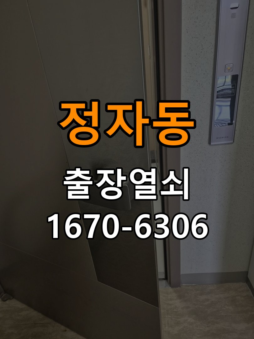 정자동도어락 출장 열쇠집 24시 자동잠김 안됨 센서 수리 참고 사진 4