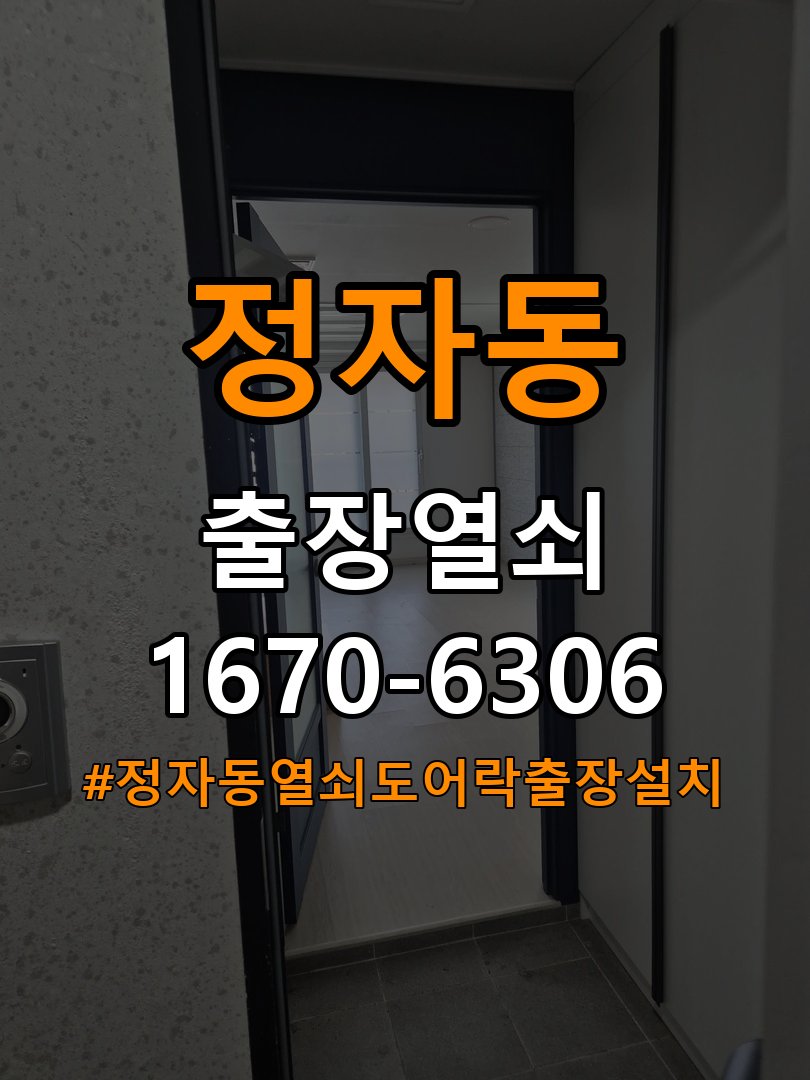 정자동열쇠 도어락 출장 설치 도어락: 기존 타공 자국 고려한 교체 규격 및 증상 점검 참고 사진 2