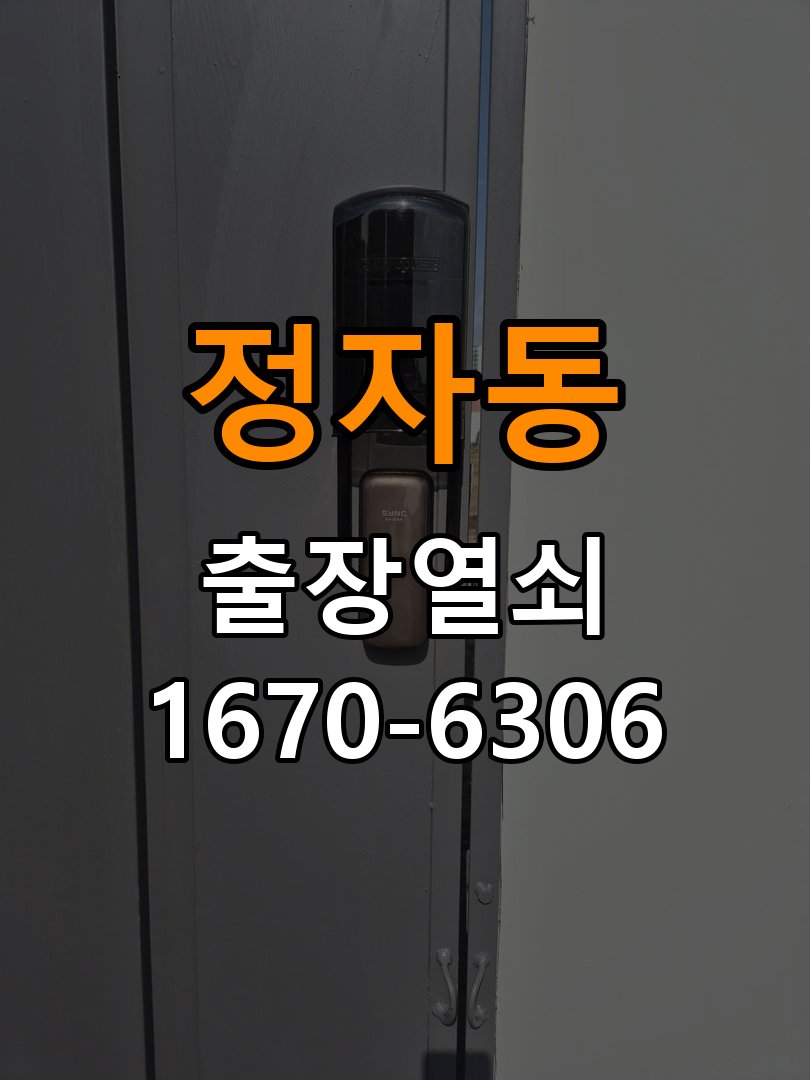 정자동열쇠 도어락 출장 설치 도어락: 기존 타공 자국 고려한 교체 규격 및 증상 점검 참고 사진 3