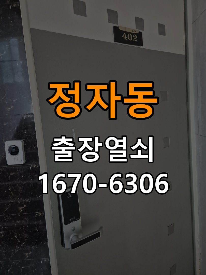 정자동열쇠 도어락 출장 설치 두꺼운 현관문 도어락 설치 규격 및 자가 점검 주의사항 참고 사진 1