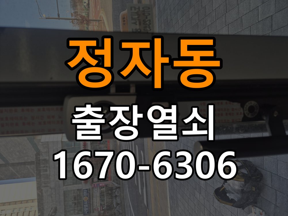 정자동열쇠 도어락 출장 설치 두꺼운 현관문 도어락 설치 규격 및 자가 점검 주의사항 참고 사진 2