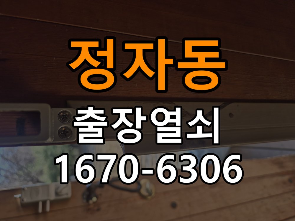 정자동열쇠 도어락 출장 설치 두꺼운 현관문 도어락 설치 규격 및 자가 점검 주의사항 참고 사진 3