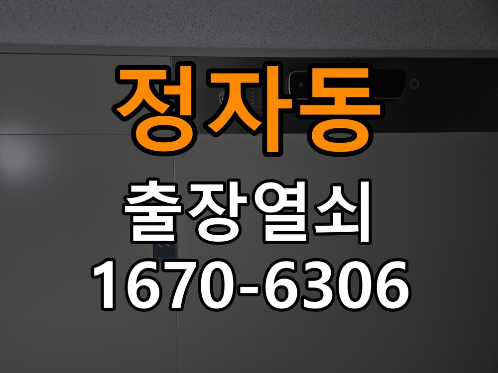 정자동열쇠 도어락 출장 설치 두꺼운 현관문 도어락 설치 규격 및 자가 점검 주의사항 참고 사진 4
