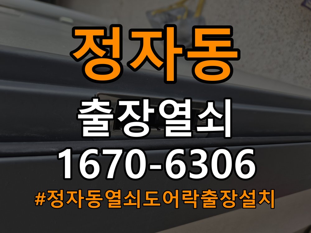 정자동열쇠 도어락 출장 설치 두꺼운 현관문 도어락 설치 규격 및 자가 점검 주의사항 참고 사진 5