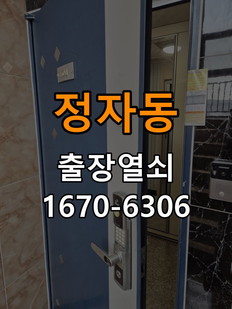 정자동열쇠 도어락 출장 설치 도어락, 타공 자국 고려한 교체 및 수리 기준 참고 사진 1
