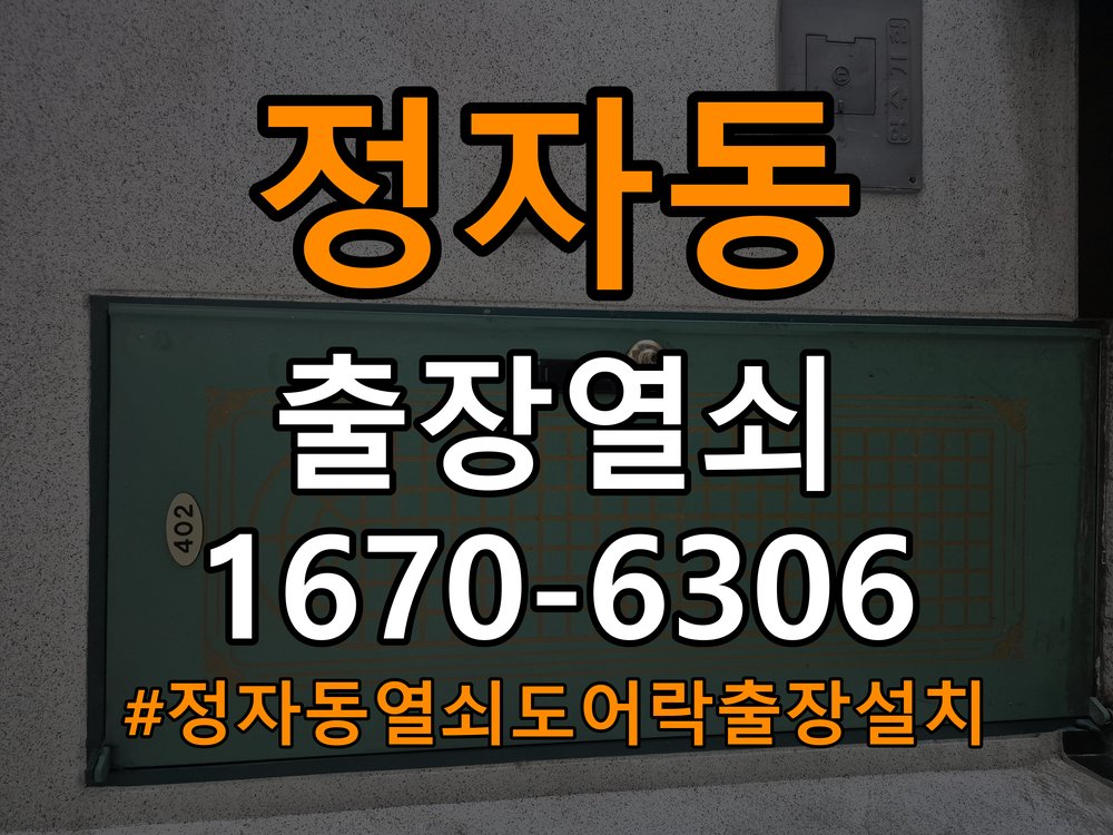 정자동열쇠 도어락 출장 설치 도어락, 타공 자국 고려한 교체 및 수리 기준 참고 사진 3