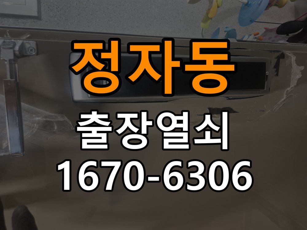 정자동열쇠 도어락 출장 설치 도어락 본체와 문 사이 벌어짐 설치 불량 점검 참고 사진 1