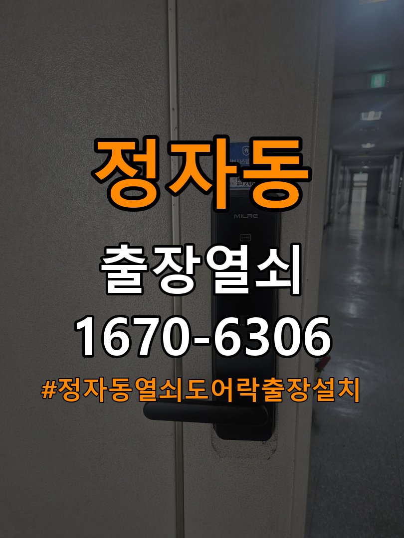 정자동열쇠 도어락 출장 설치 도어락 본체와 문 사이 벌어짐 설치 불량 점검 참고 사진 2