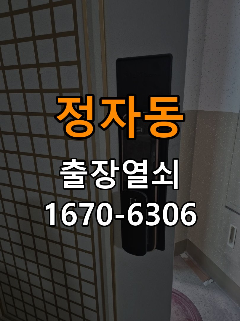정자동열쇠 도어락 출장 설치 도어락 본체와 문 사이 벌어짐 설치 불량 점검 참고 사진 3