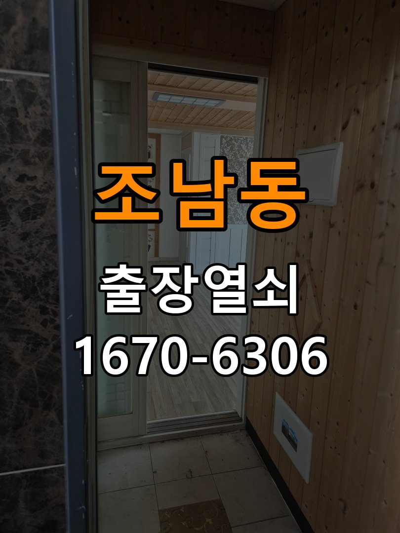조남동도어락 열쇠 출장 24시 원룸 본체와 문 사이 뜨는 설치 불량 점검 참고 사진 2