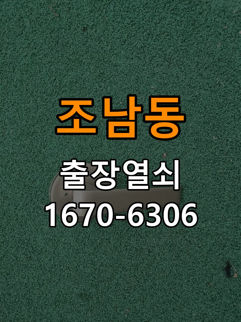 조남동도어락 열쇠 출장 24시 원룸 본체와 문 사이 뜨는 설치 불량 점검 참고 사진 3