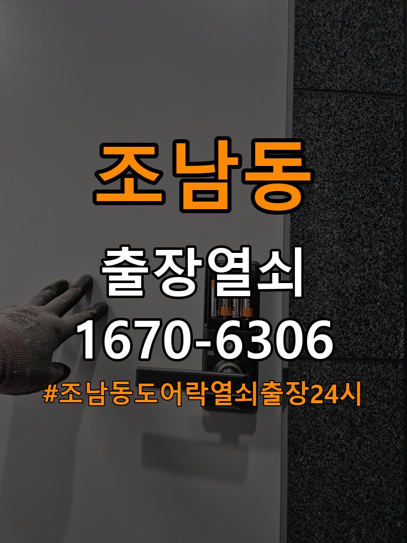조남동도어락 열쇠 출장 24시 원룸 본체와 문 사이 뜨는 설치 불량 점검 참고 사진 4