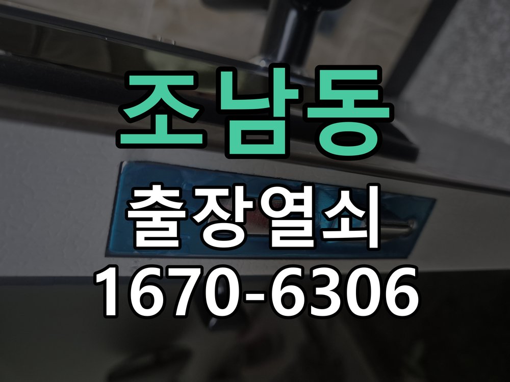 조남동 상가 셔터키 자물쇠 고장 출장 수리 상가 롤러셔터 바닥 자물쇠에 키가 헛돌고 열리지 않음 현장 출장