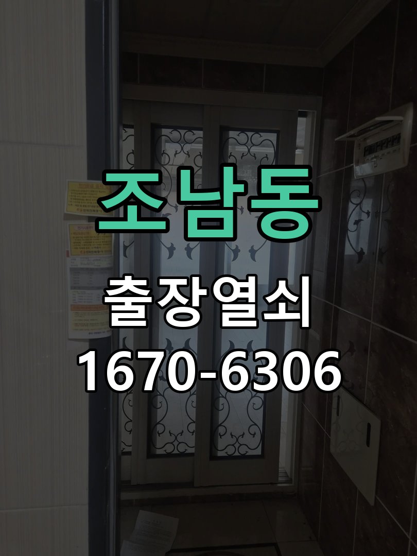조남동 상가 셔터키 자물쇠 고장 출장 수리 작업 완료 후 정상 작동 확인
