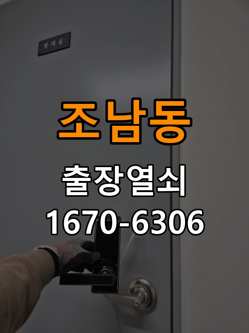 조남동 현관문 보조키 열쇠 분실 키통 교체 특수 딤플키 실린더 보조키 교체 정밀 점검 및 교체