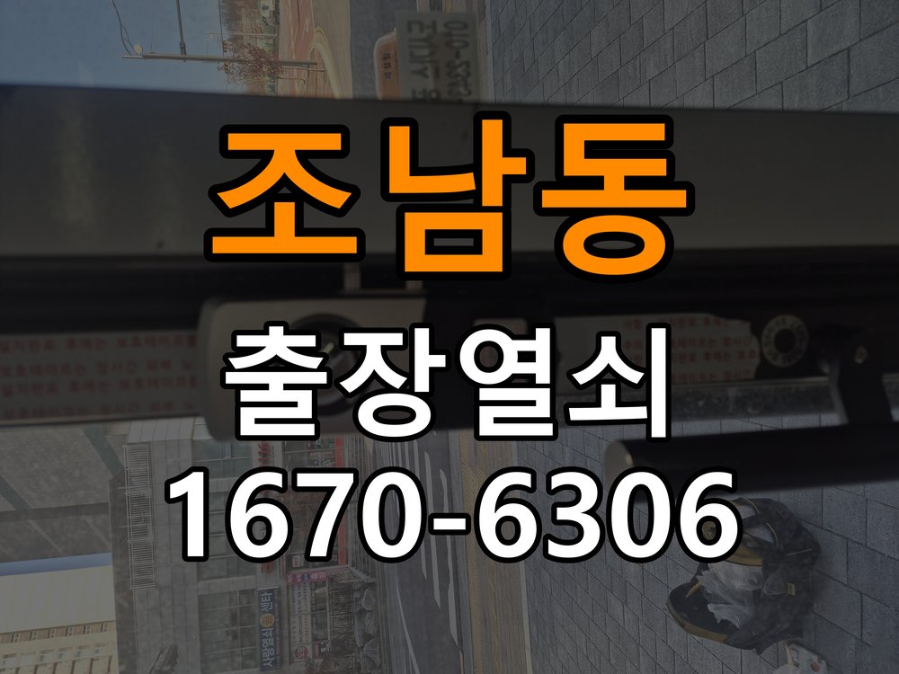 조남동 현관문 보조키 열쇠 분실 키통 교체 작업 완료 후 정상 작동 확인