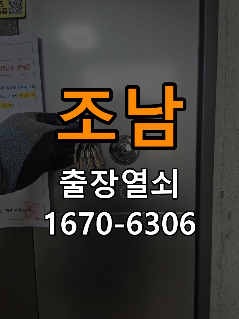 조남 현관문 보조키 열쇠 분실 키통 교체 도어락 위의 특수 보조키 열쇠를 잃어버려 문을 열지 못함 현장 출장