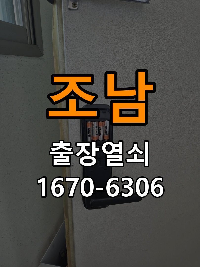 조남 현관문 보조키 열쇠 분실 키통 교체 특수 딤플키 실린더 보조키 교체 정밀 점검 및 교체