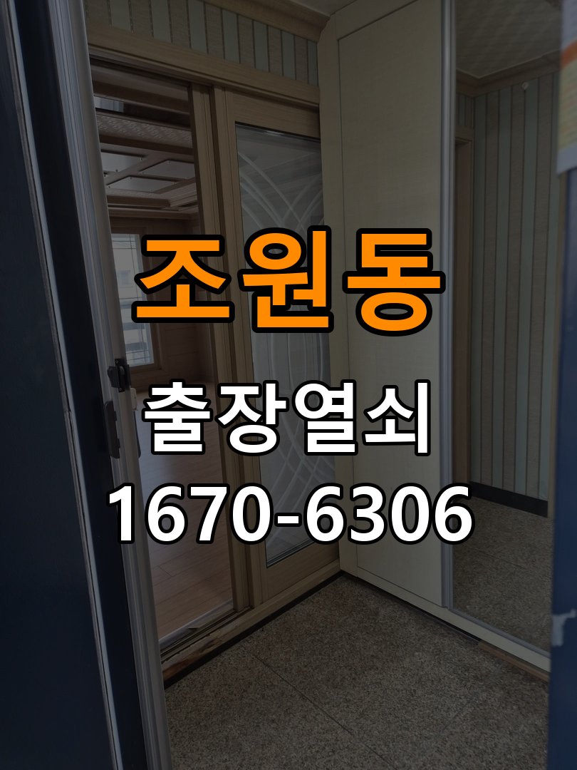 조원동도어락 출장 열쇠집 24시 실내 잠금 버튼 반응 불량 시 점검 요령 참고 사진 1