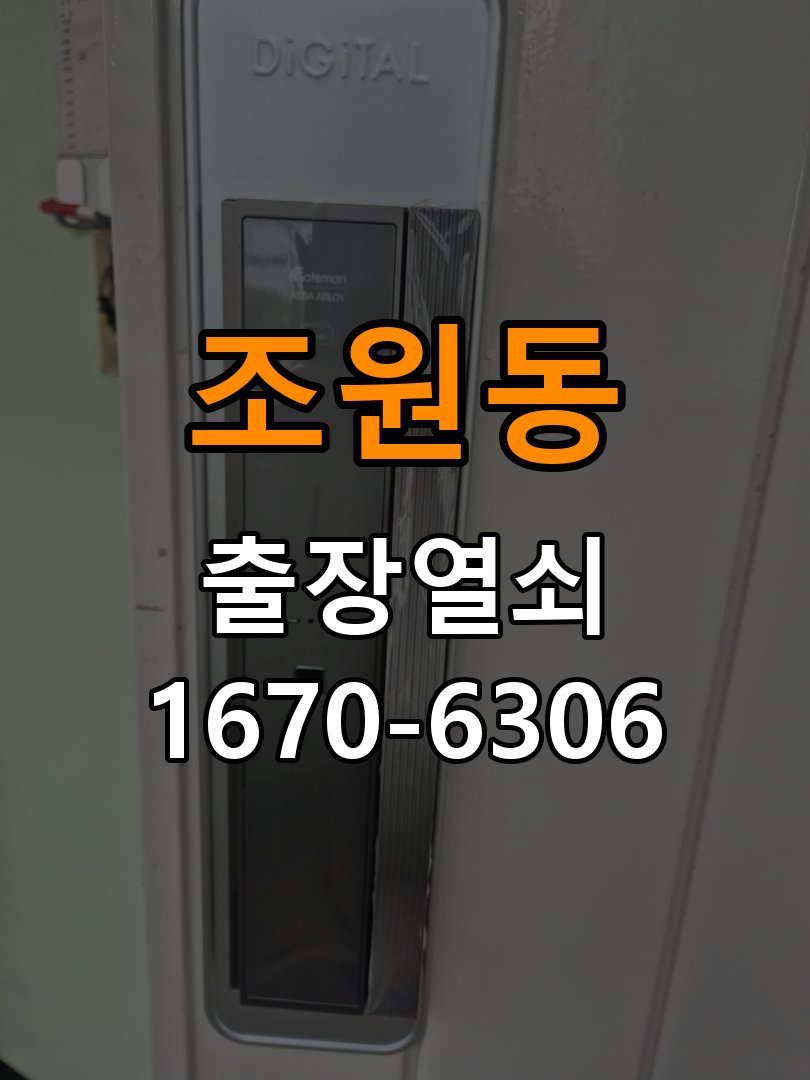 조원동도어락 출장 열쇠집 24시 실내 잠금 버튼 반응 불량 시 점검 요령 참고 사진 3