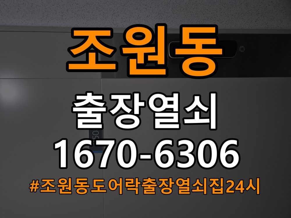 조원동도어락 출장 열쇠집 24시 실내 잠금 버튼 반응 불량 시 점검 요령 참고 사진 4